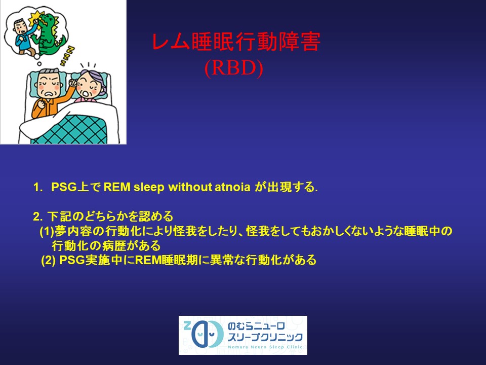 レム睡眠行動障害について のむらニューロスリープクリニック 内科 神経内科 睡眠障害外来
