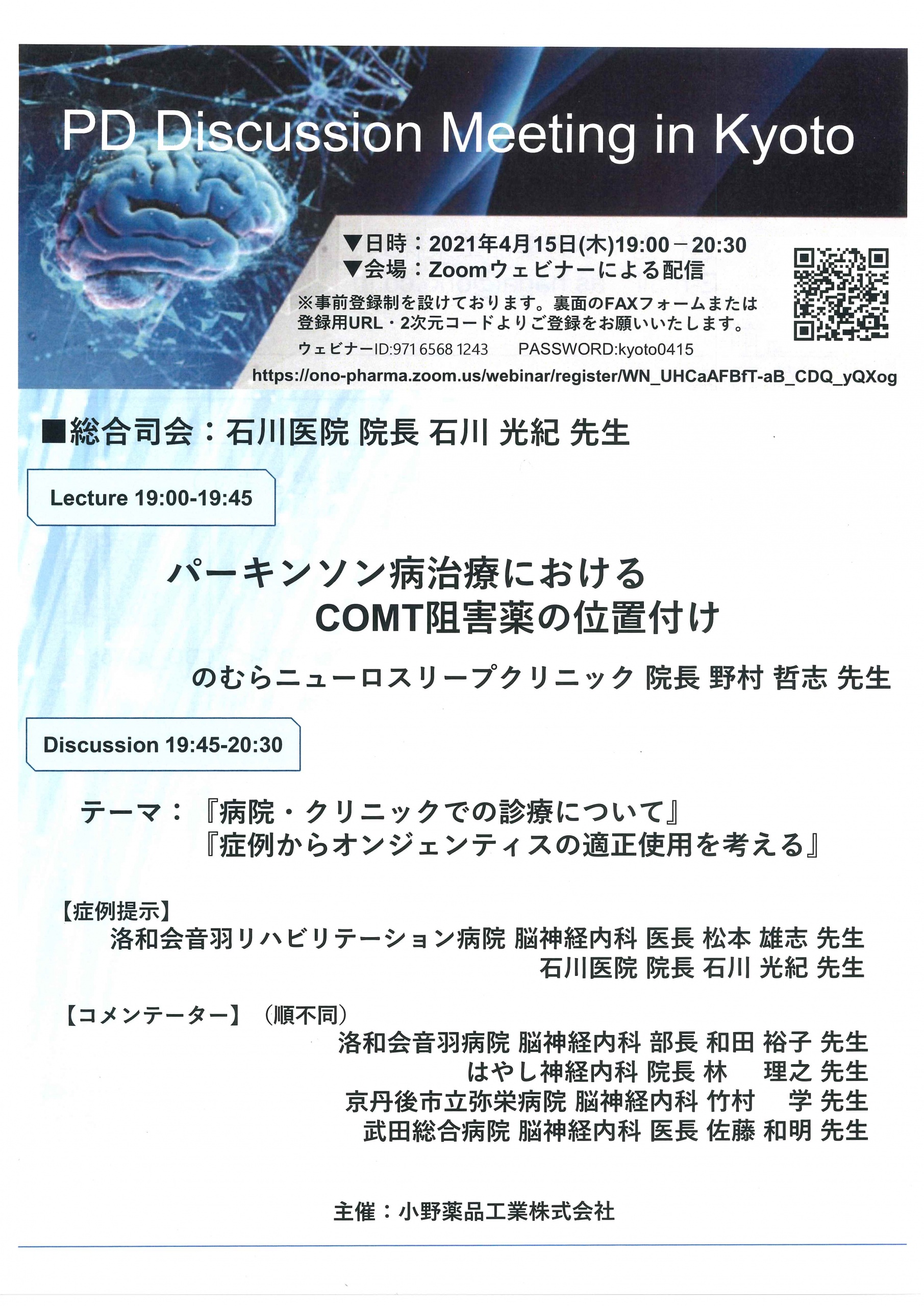 Pd Discussion Meeting In Kyoto のむらニューロスリープクリニック 内科 神経内科 睡眠障害外来