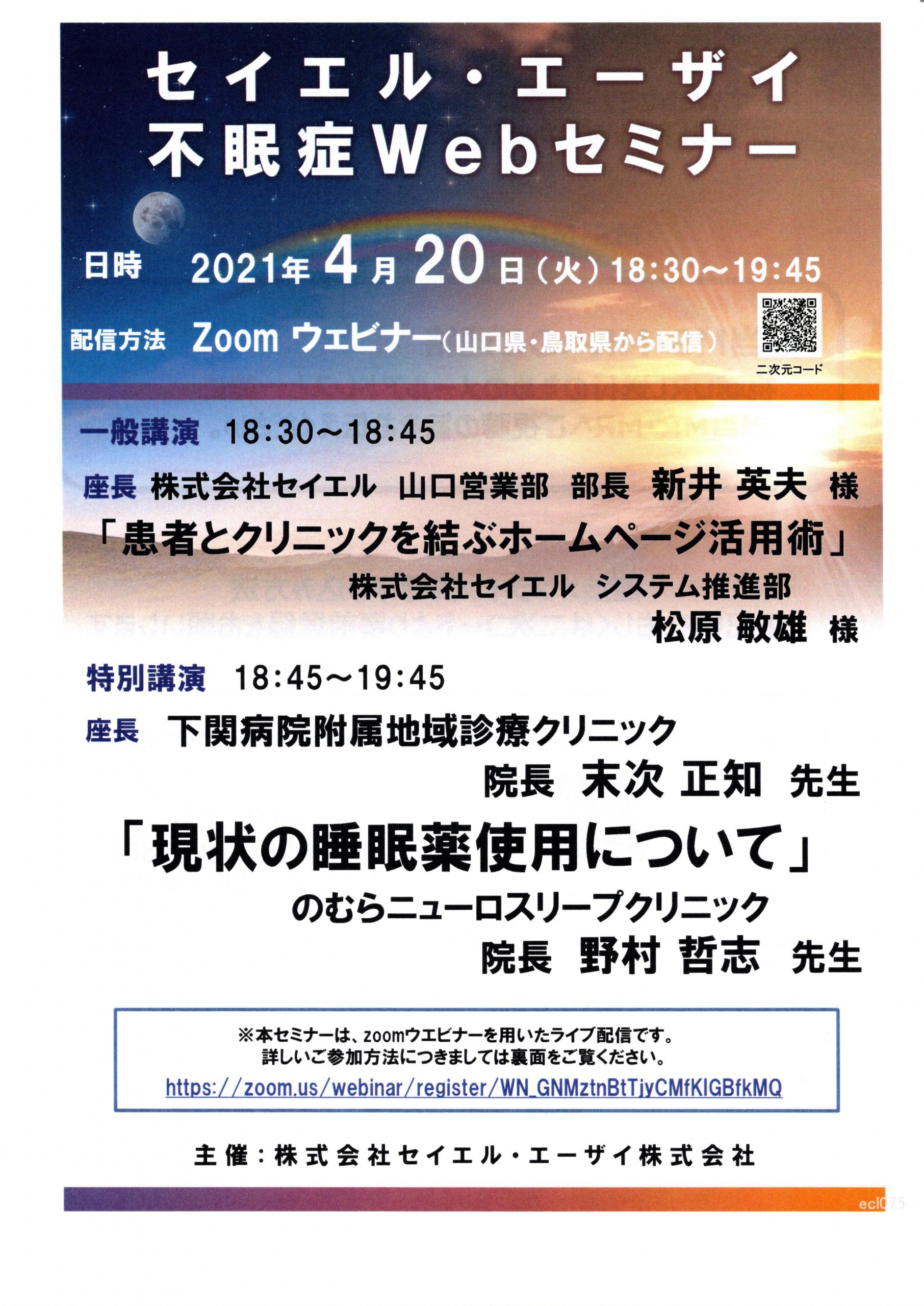 セイエル・エーザイ不眠症Webセミナー - 鳥取県米子市の睡眠外来・神経