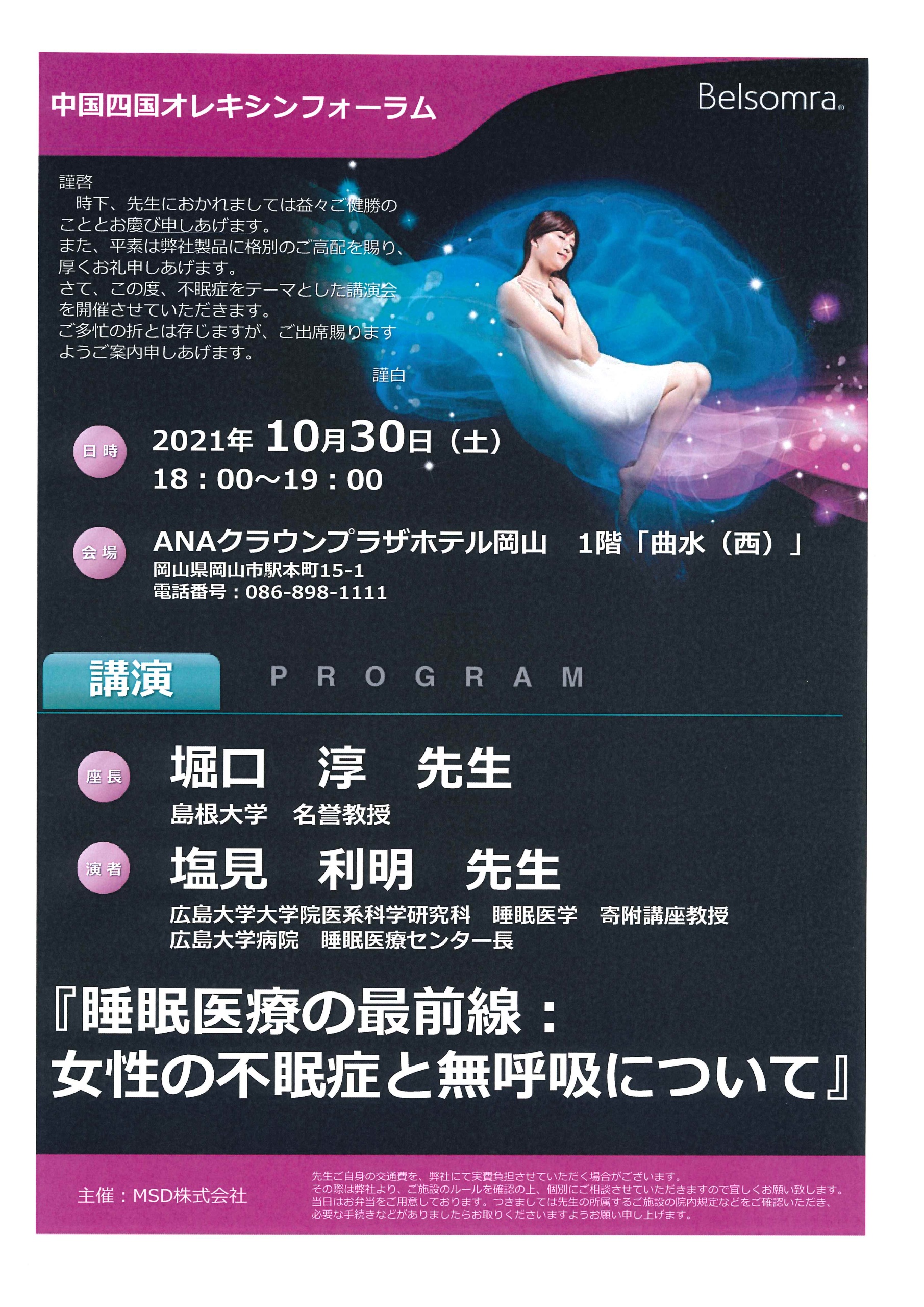 中国四国オレキシンフォーラム のむらニューロスリープクリニック 内科 神経内科 睡眠障害外来 中国四国オレキシンフォーラム のむらニューロスリープクリニック 内科 神経内科 睡眠障害外来