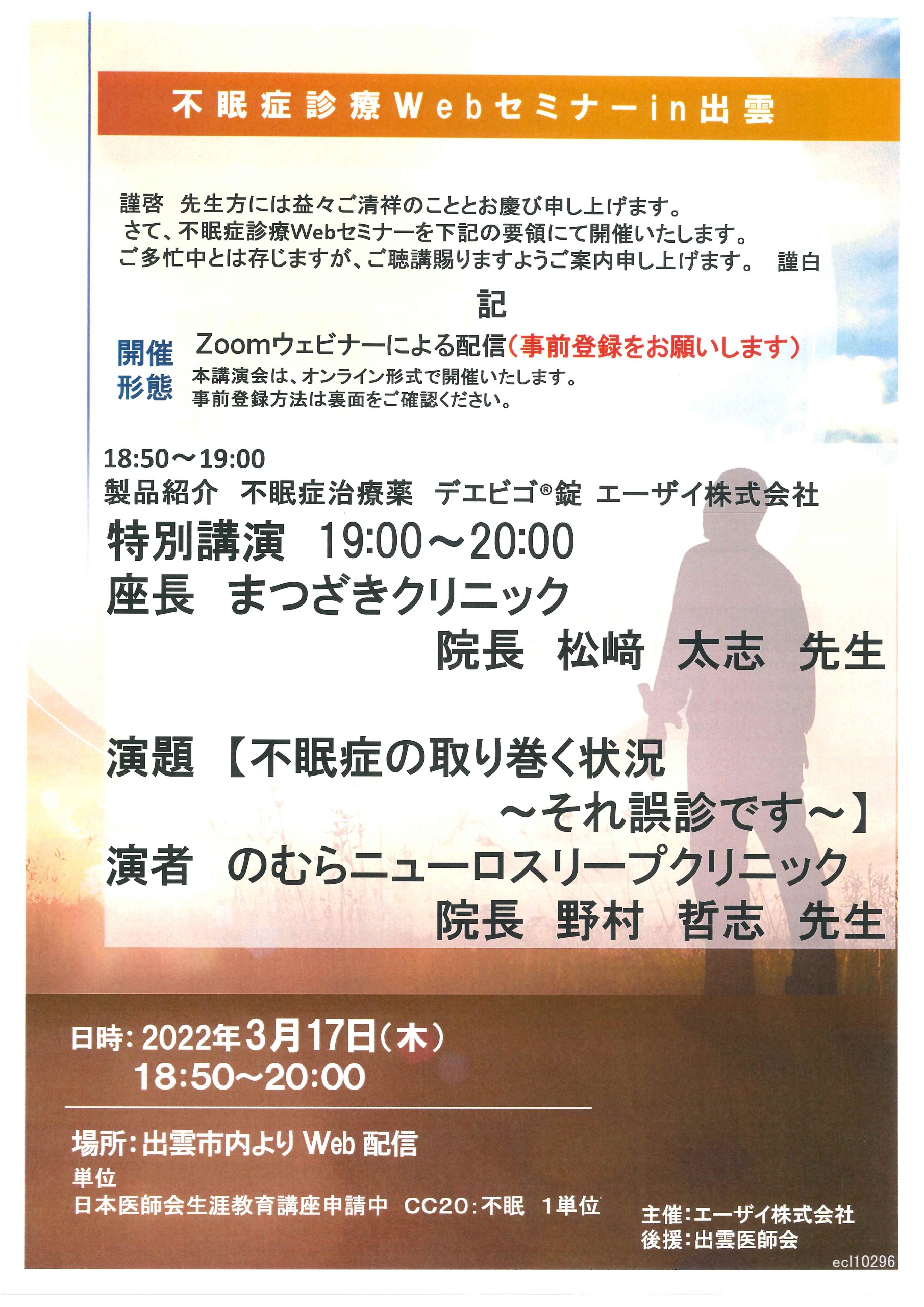 不眠診療Webセミナーin出雲 - 鳥取県米子市の睡眠外来・神経内科・内科