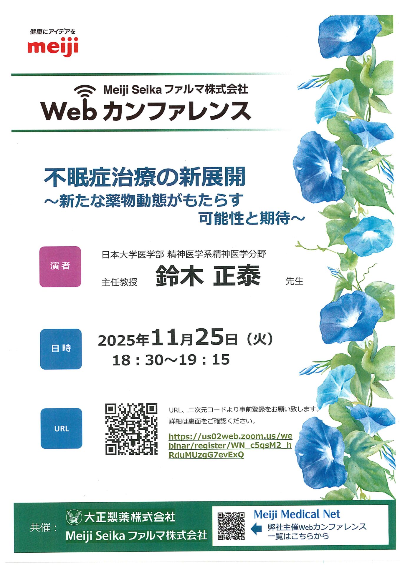 Meiji Sika ファルマ株式会社Webカンファレンス - 鳥取県米子市の睡眠