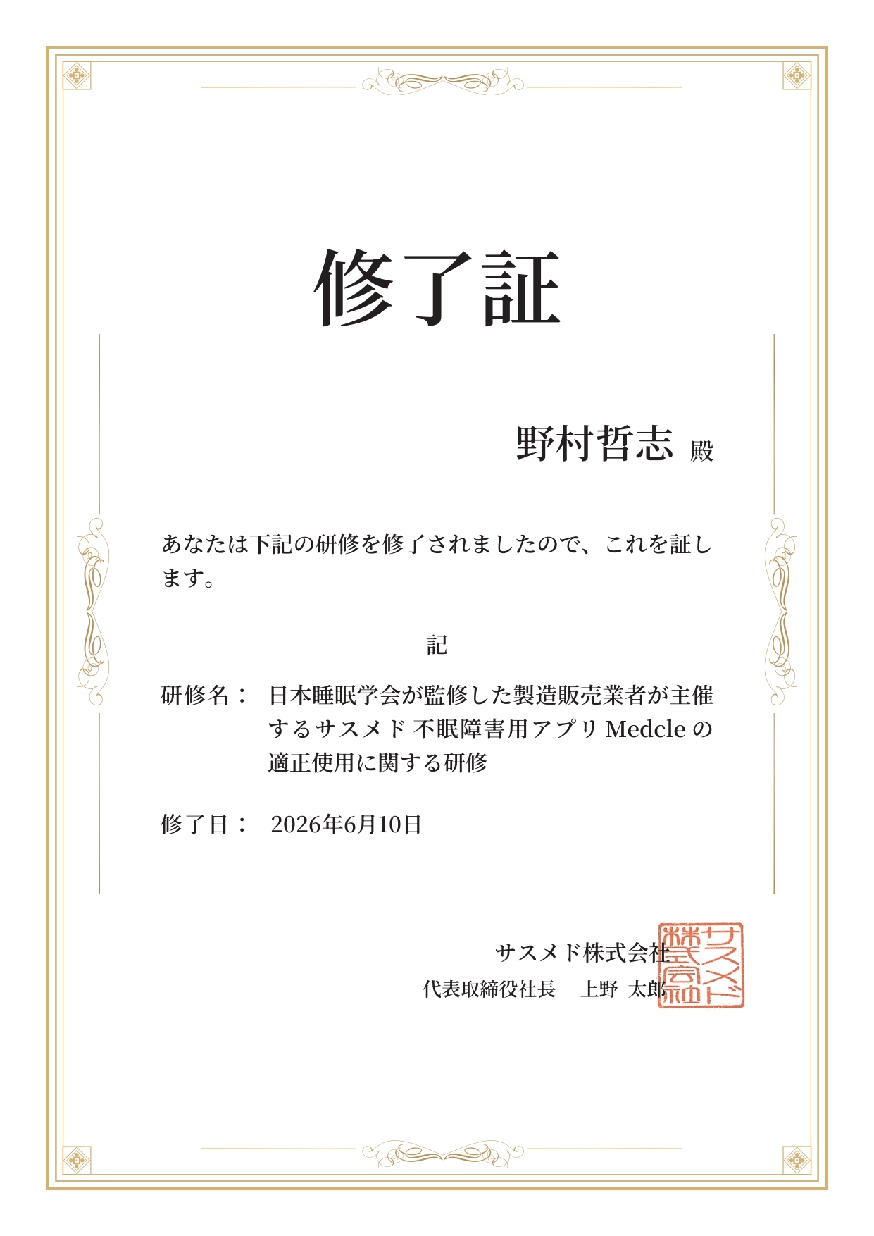サスメド不眠障害用アプリ Medcle 適正使用に関する研修 修了証